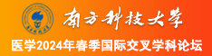 男女操逼小黄南方科技大学医学2024年春季国际交叉学科论坛